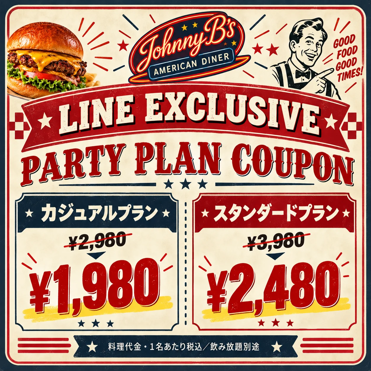 Johnny B’s LINE限定パーティープラン割引のご案内。カジュアル料理代2,980円が1,980円、スタンダード料理代3,980円が2,480円。飲み放題別途。